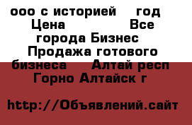 ооо с историей (1 год) › Цена ­ 300 000 - Все города Бизнес » Продажа готового бизнеса   . Алтай респ.,Горно-Алтайск г.